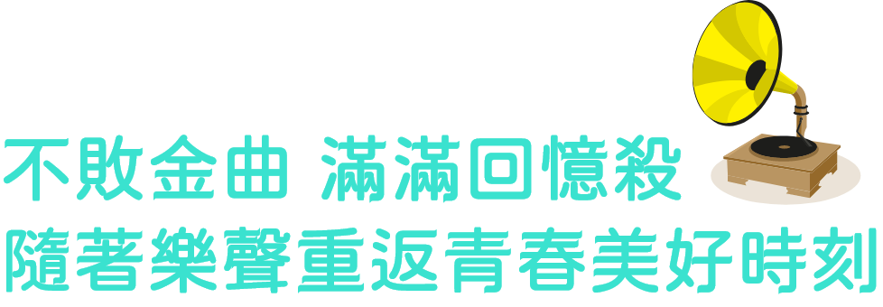 不敗金曲 滿滿回憶殺 隨著樂聲重返青春美好時刻