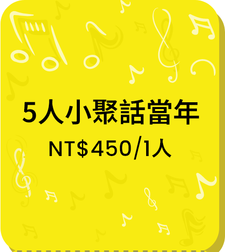 5人小聚話當年 NT$450/1人