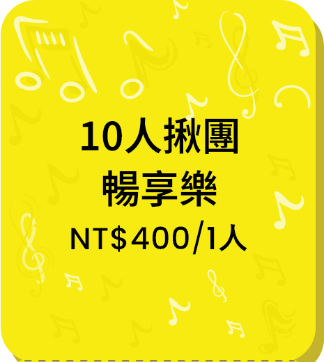 10人揪團暢享樂 NT$400/1人