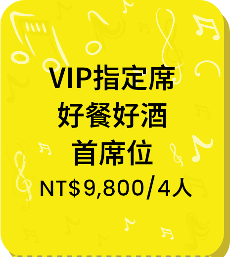 VIP指定席好餐好酒首席位 NT$9,800/4人