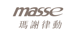 masse瑪謝律動