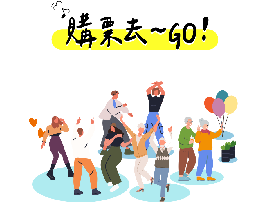 購票去~GO！