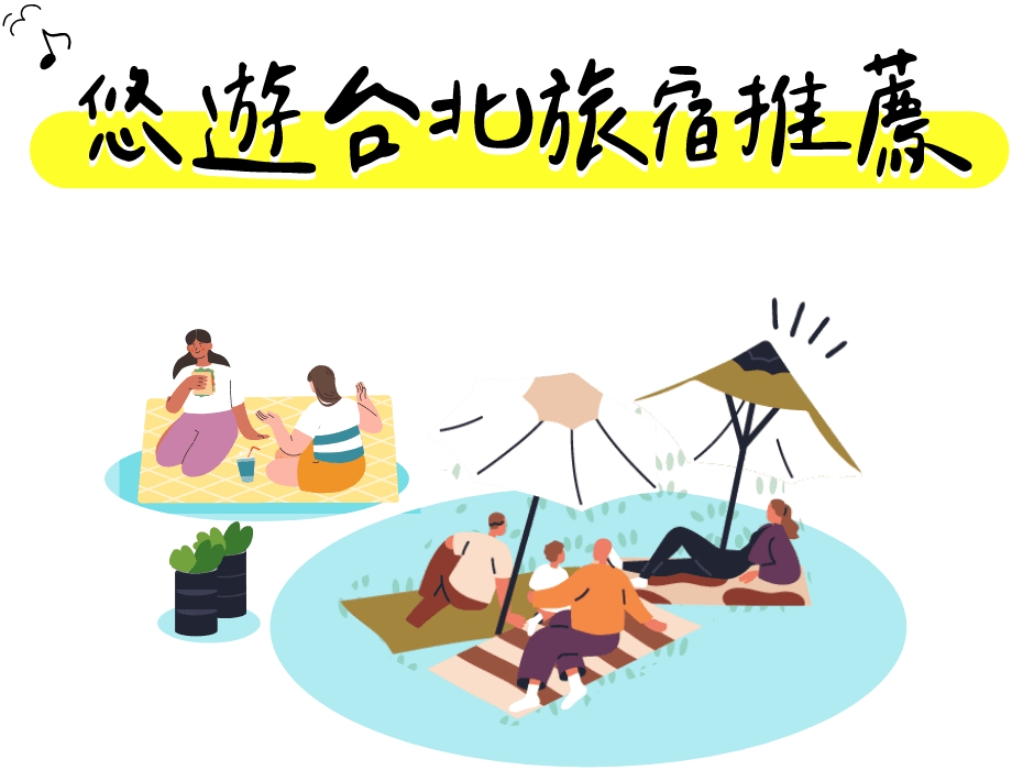 悠遊台北旅宿推薦