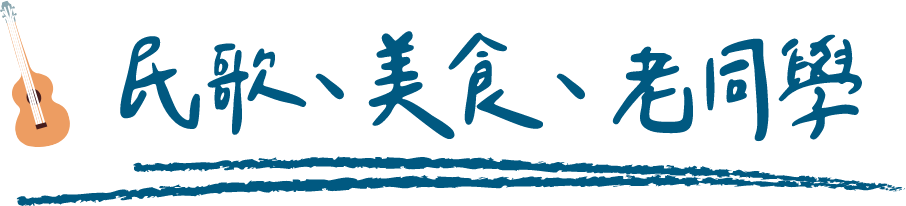 民歌、美食、老同學