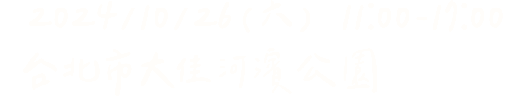 2024/10/26(六) 11:00-17:00 台北市大佳河濱公園