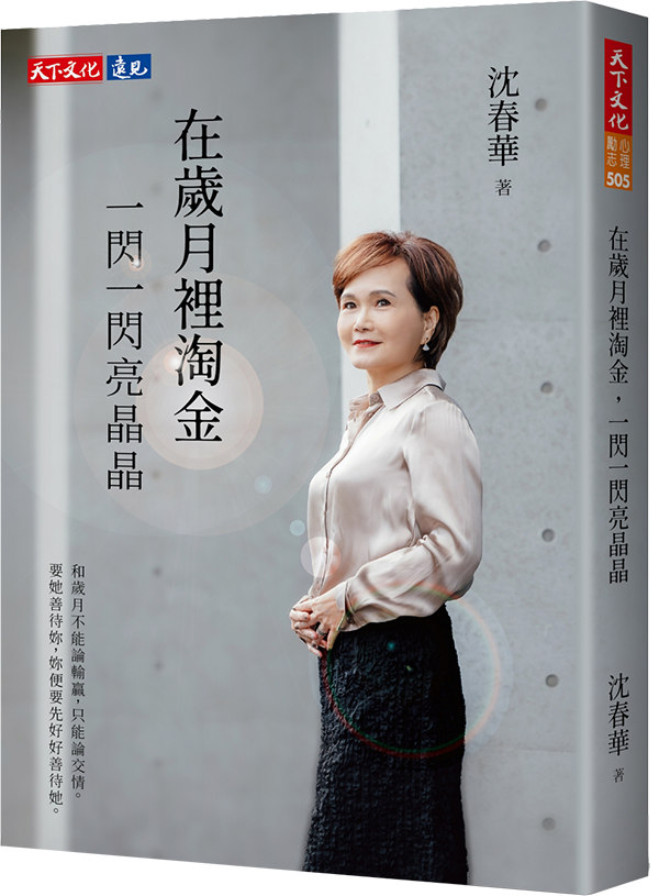 沈春華暢銷新書《在歲月裡淘金，一閃一閃亮晶晶》