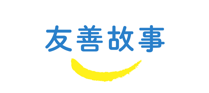 熟齡友善城市