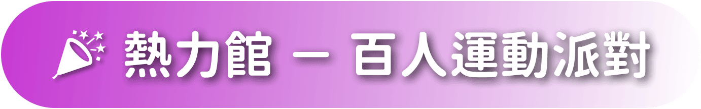 熱力館 - 百人運動派對