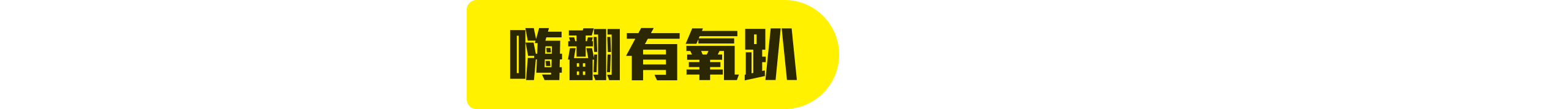 嗨翻有氧趴 10:00-11:00
