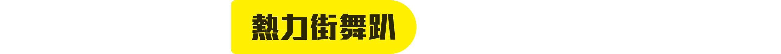 熱力街舞趴 13:00-14:00