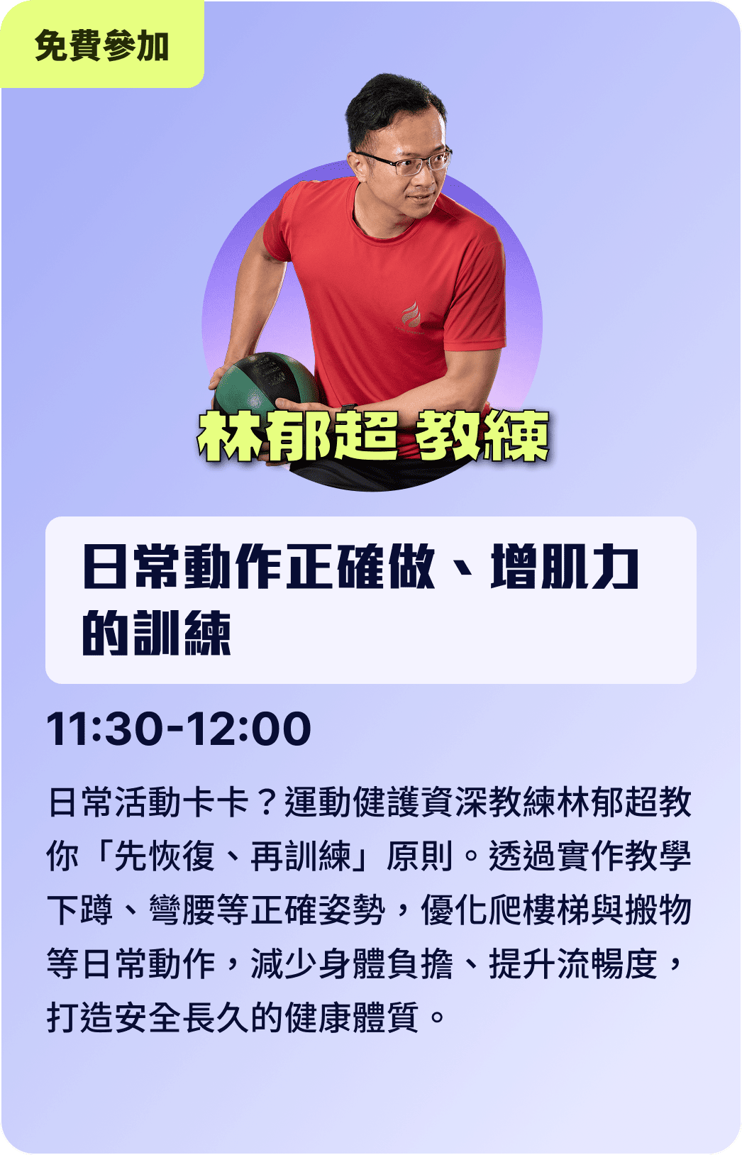 林郁超 教練 / 日常動作正確做、增肌力的訓練 11:30-12:00