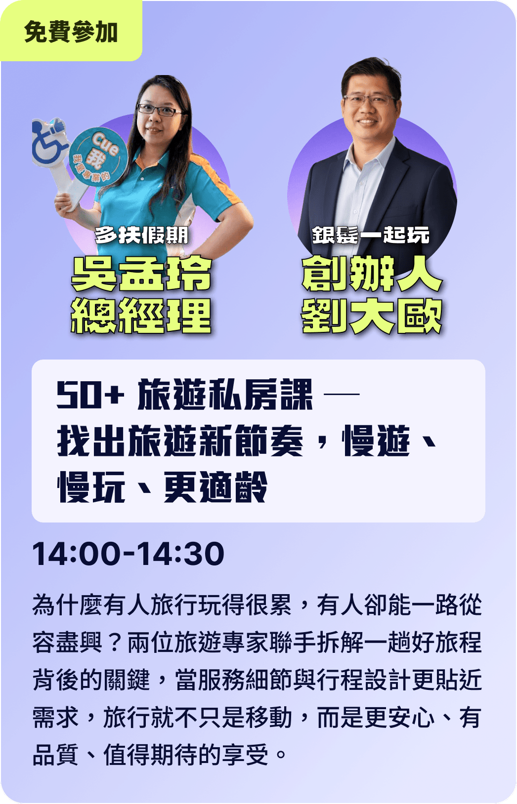 吳孟玲 總經理 創辦人 劉大歐 / 50+ 旅遊私房課—找出旅遊新節奏,慢遊、慢玩、更適齡 14:00-14:30