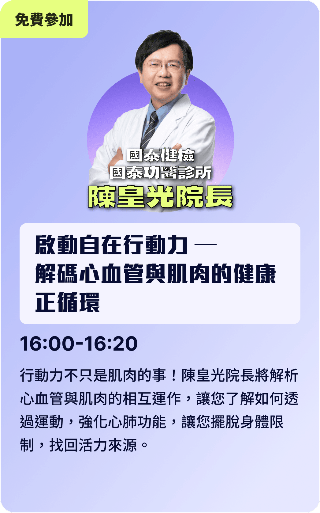 陳皇光院長 / 啟動自在行動力：解碼心血管與肌肉的健康正循環 16:00-16:20