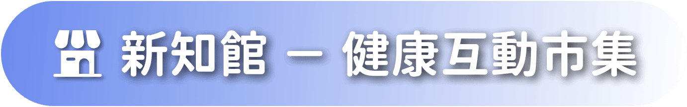 新知館 - 健康互動市集