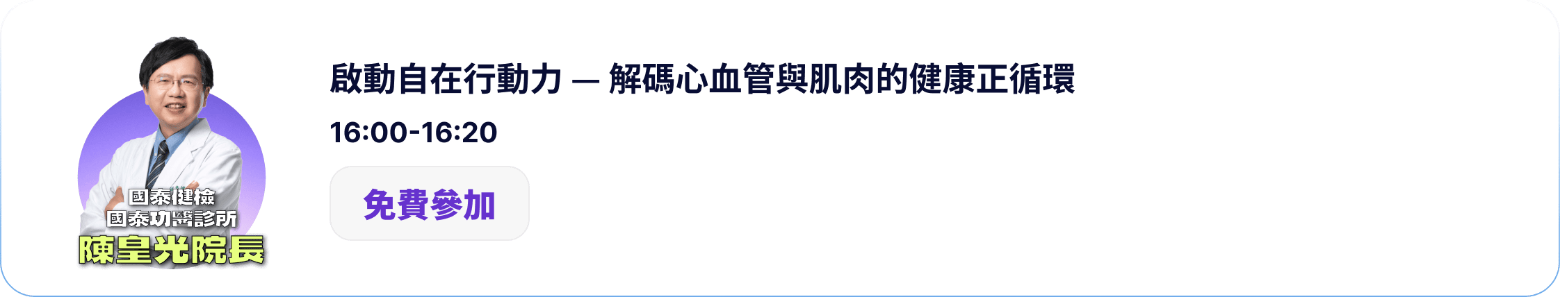 陳皇光院長 / 啟動自在行動力：解碼心血管與肌肉的健康正循環