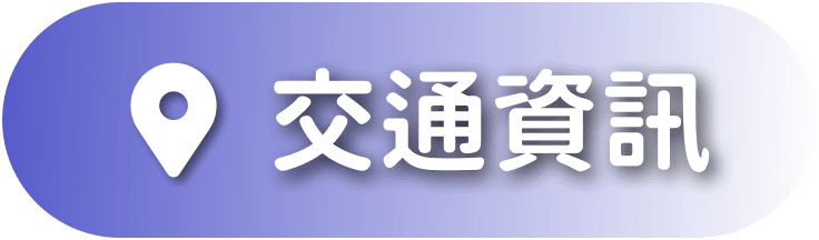 交通資訊