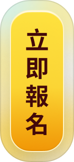 立即報名