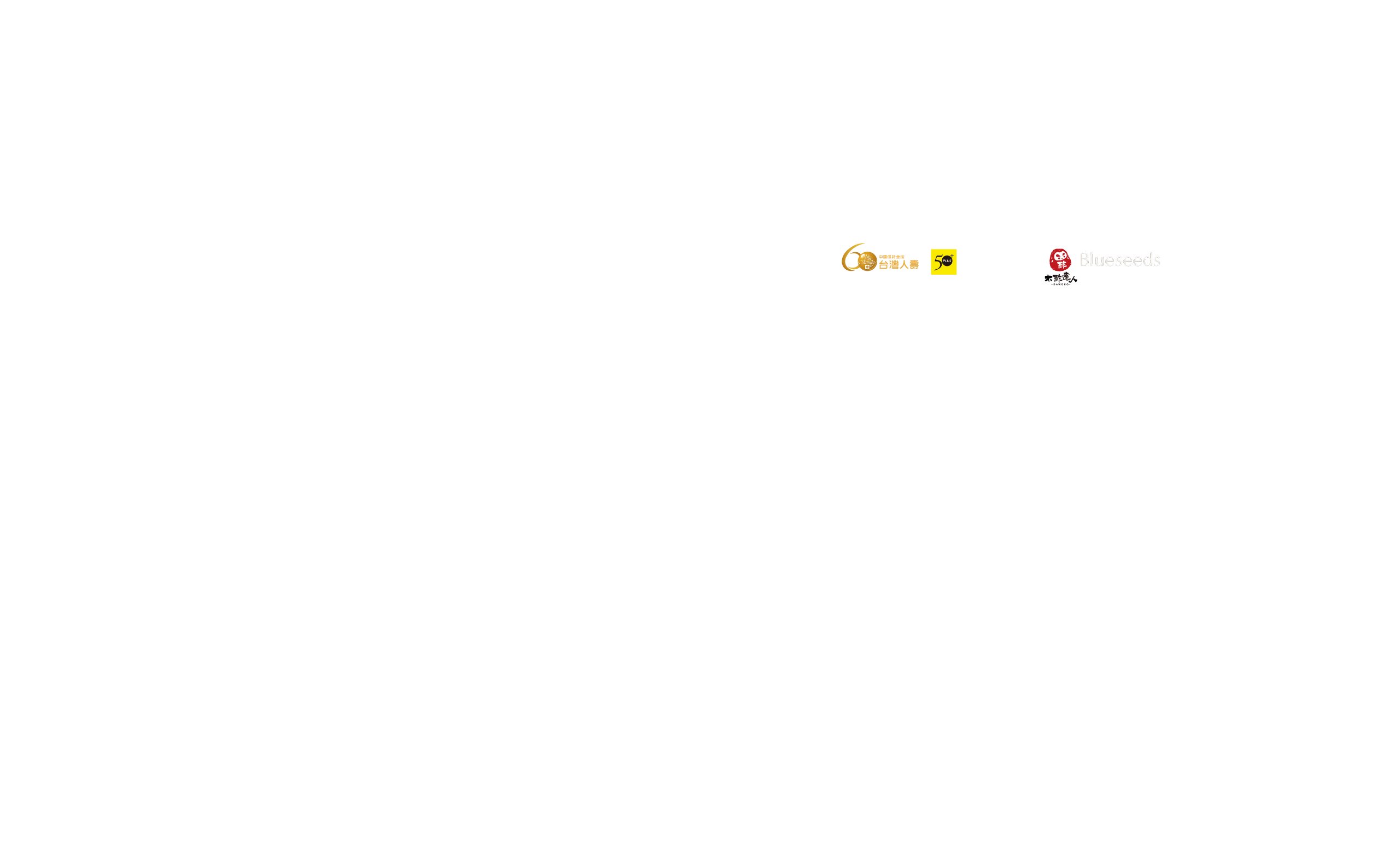 2026樂齡友善調查暨論壇｜台灣人壽×50+